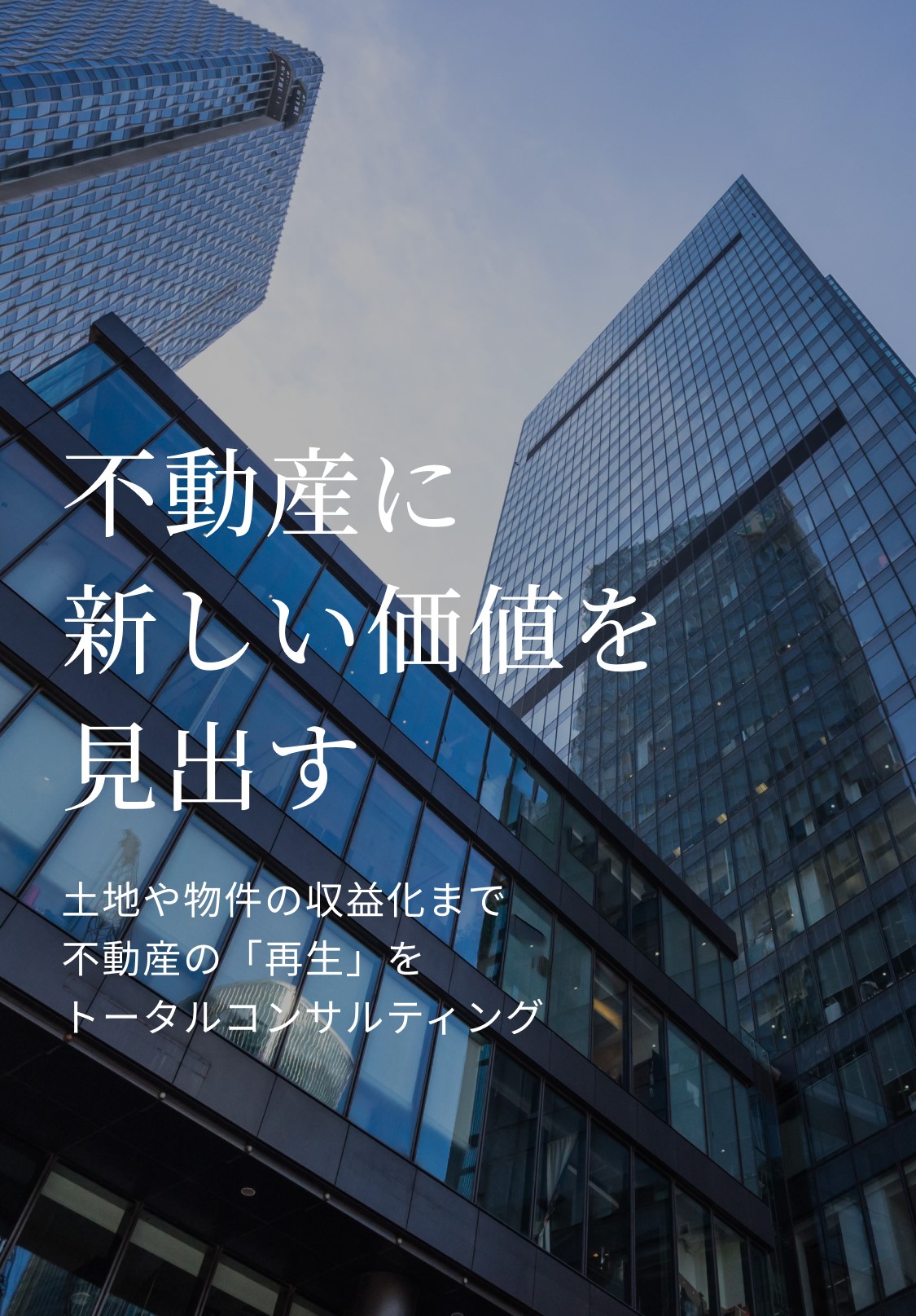 不動産に新しい価値を見出す